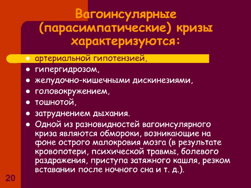 20 Вагоинсулярные (парасимпатические) кризы характеризуются: артериальной гипотензией, гипергидрозом, желудочно-кишечными дискинезиями, головокружением, 20 Вагоинсулярные (парасимпатические) кризы характеризуются: артериальной гипотензией, гипергидрозом, желудочно-кишечными дискинезиями, головокружением,